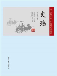 《史殇:二十世纪五六十年代的史学研究》-杜学霞