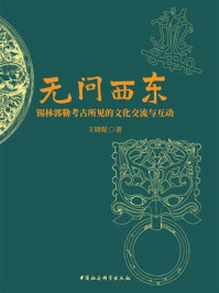 《无问西东:锡林郭勒考古所见的文化交流与互动》-王晓琨