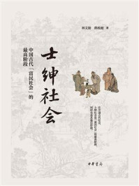 《士绅社会:中国古代“富民社会”的最高阶段》-林文勋