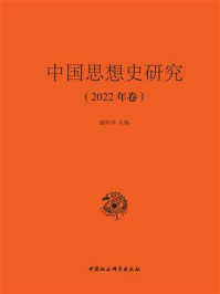 《中国思想史研究(2022年卷)》-谢阳举