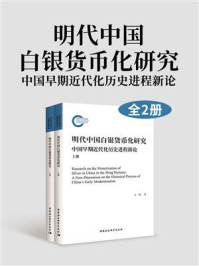 《明代中国白银货币化研究:中国早期近代化历史进程新论(全2册)》-万明