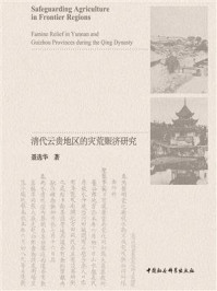 《固本安边:清代云贵地区的灾荒赈济研究》-聂选华