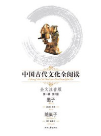 《中国古代文化全阅读7:全文注音版·第一辑(墨子·随巢子)》-墨翟-mobi、epub、azw3、pdf电子书免费下载/宝阳读书小站
