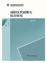 《南阳汉代画像石综合研究:全二册》-卜友常