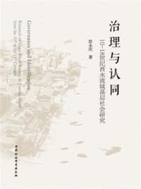 《治理与认同:10-18世纪酉水流域基层社会研究》-彭永庆