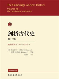 《剑桥古代史,晚期帝国:337-425年(第十三卷)》-埃夫里尔·卡梅伦