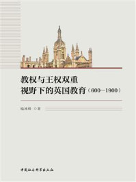 《教权与王权双重视野下的英国教育(600—1900)》-喻冰峰