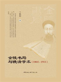 《金陵书局与晚清学术:1864—1911》-兰秋阳