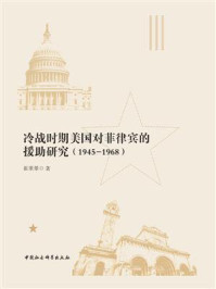 《冷战时期美国对菲律宾的援助研究:1945-1968》-崔翠翠