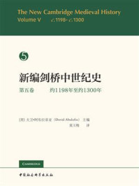 《新编剑桥中世纪史:约1198年至约1300年(第五卷)》-大卫·阿布拉菲亚