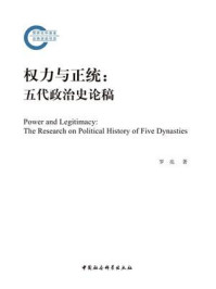 《权力与正统:五代政治史论稿》-罗亮-mobi、epub、azw3、pdf电子书免费下载/宝阳读书小站