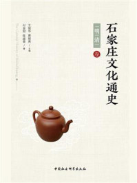 《石家庄文化通史(明清卷)》-付金财