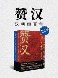 《赞汉:汉朝四百年(全2册)》-张守春
