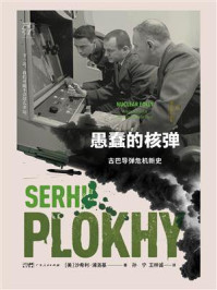 《愚蠢的核弹:古巴导弹危机新史》-沙希利·浦洛基