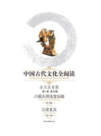 《中国古代文化全阅读(第1辑 第42册):六祖大师法宝坛经、三论玄义》-惠能-mobi、epub、azw3、pdf电子书免费下载/宝阳读书小站