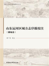 《山东运河区域方志序跋校注(聊城卷)》-周广骞
