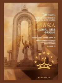《塔吉克人:上古时代、古代及中世纪历史》-博博占·加富罗维奇·加富罗夫