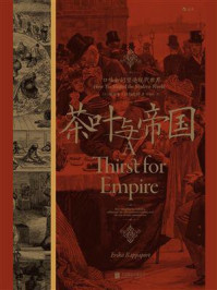 《茶叶与帝国:口味如何塑造现代世界》-埃丽卡·拉帕波特
