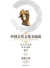 《中国古代文化全阅读(第一辑)(4):老子、道教义枢(全文注音版)》-老子
