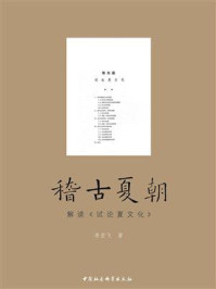 《稽古夏朝:解读《试论夏文化》》-李宏飞
