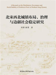 《北宋西北城镇布局、治理与边疆社会稳定研究》-刘缙-mobi、epub、azw3、pdf电子书免费下载/宝阳读书小站