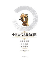 《中国古代文化全阅读(第1辑 第2册):孔子家语》-王肃