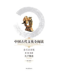 《中国古代文化全阅读(第1辑 第1册):孔子集语》-孙星衍