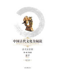 《中国古代文化全阅读(第1辑 第6册):孟子》-孟轲