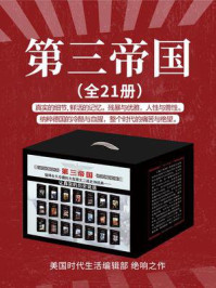 《第三帝国(全21册)》-美国时代生活编辑部