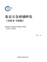《北京五金商铺研究(1914—1940)》-卢忠民