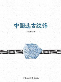 《中国远古纹饰》-王先胜-mobi、epub、azw3、pdf电子书免费下载/宝阳读书小站