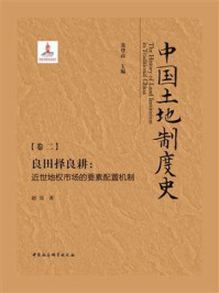 《中国土地制度史:(卷2)良田择良耕:近世地权市场的要素配置机制》-龙登高