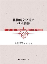 《非物质文化遗产学术精粹:“一带一路”国家的非遗保护与乡村振兴》-杨利慧