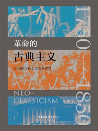 《革命的古典主义:法国新古典主义美术研究》-张瑾