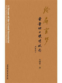 《纶扉宦梦:黄景昉与晚明政局》-朱曦林