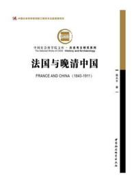 《法国与晚清中国》-葛夫平-mobi、epub、azw3、pdf电子书免费下载/宝阳读书小站