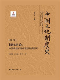《中国土地制度史:(卷4)佃权新论:中国传统农地经营权制度研究》-龙登高