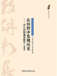 《在田野中发现历史:学生田野调查报告.赤桥篇》-行龙