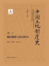 《中国土地制度史:(卷1):地权制度与基层秩序》-龙登高