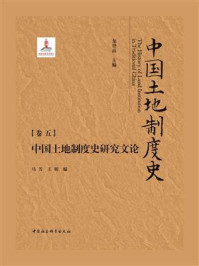 《中国土地制度史:(卷5):中国土地制度史研究文论》-龙登高