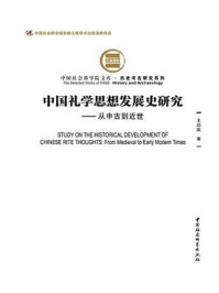 《中国礼学思想发展史研究:从中古到近世》-王启发
