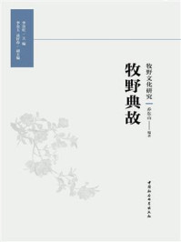 《牧野典故》-乔东山-mobi、epub、azw3、pdf电子书免费下载/宝阳读书小站