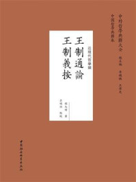 《王制通論;王制義按》-程大璋