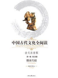 《中国古代文化全阅读(第1辑)(38):佛本行经(全文注音版)》-释宝云