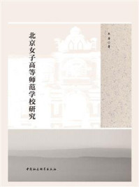 《北京女子高等师范学校研究》-王芳-mobi、epub、azw3、pdf电子书免费下载/宝阳读书小站