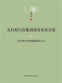 《从妇好汽柱甑到海昏侯套合器:对中国古代蒸馏器的再认识》-姚智辉