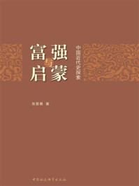 《富强与启蒙:中国近代史探索》-张登德