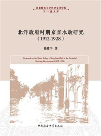 《北洋政府时期京直水政研究(1912-1928)》-徐建平