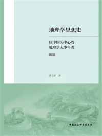 《地理学思想史:以中国为中心的地理学大事年表(下)》-潘玉君