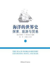 《海洋的世界史:探索、旅游与贸易(上册)》-斯蒂芬·K.斯坦因